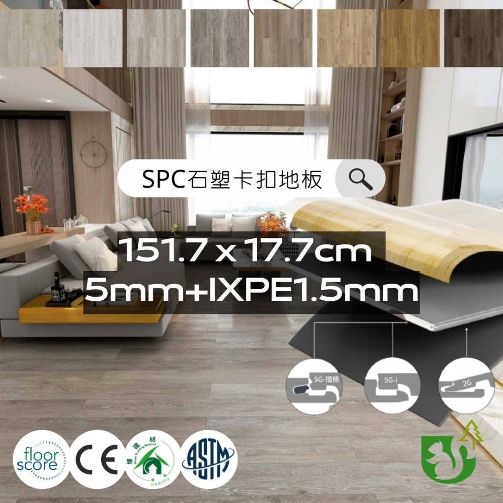 SPC石塑防潮卡扣地板 台灣製 177x1517x6.5mm