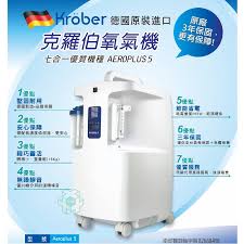 租德國 克羅伯製氧機