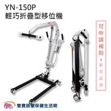 租借 樂輔移位機PL150NPY 輕型乘車電動移位機(乘車/室內 雙用 移位機)