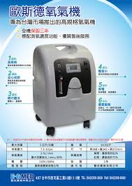 歐斯德製氧機
