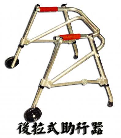 租後拉式助行器