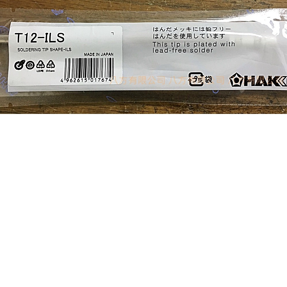 T12-ILS　日製烙鐵頭HAKKO