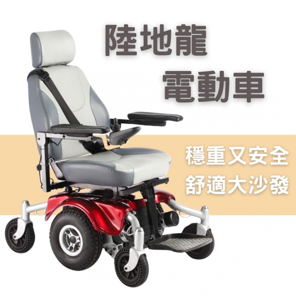 陸地龍 電動輪椅