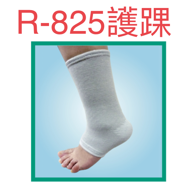 R-825踝關節護套