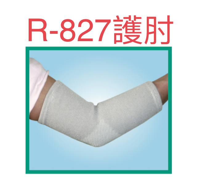 R-827肘關節護套