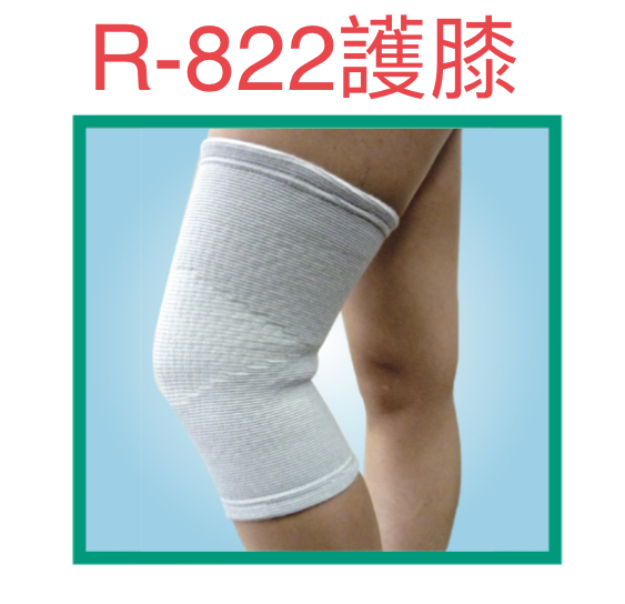 R-822膝關節護套