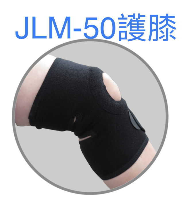 JLM-50護膝