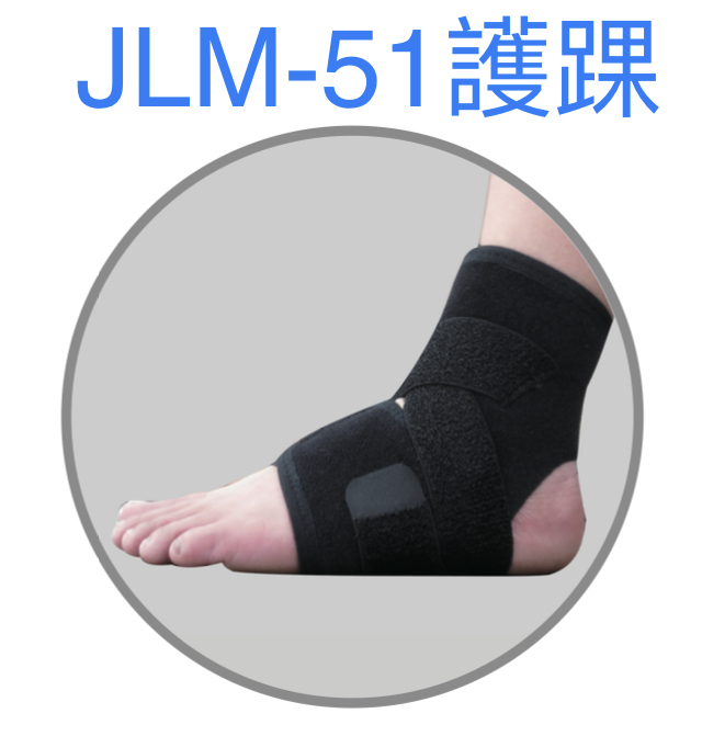 JLM-51護踝