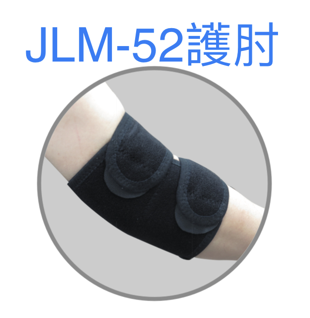 JLM-52護肘