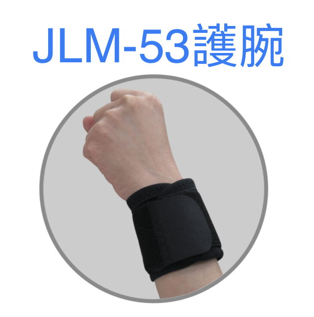 JLM-53護腕