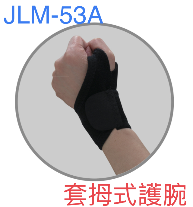 JLM-53A套拇式