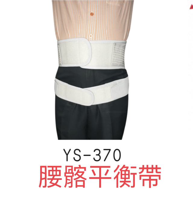 YS-370功能型腰