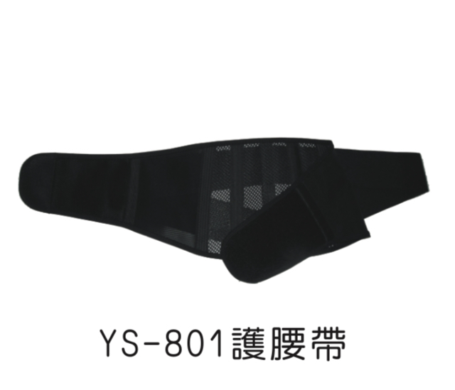 YS-801護腰帶