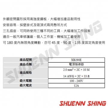 10米電源輪座 X-B290E