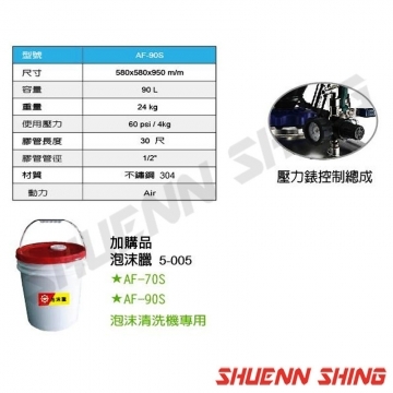 自動式泡沫清洗機90L AF-90S