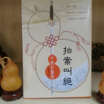 拍案叫絕-中國針醫術