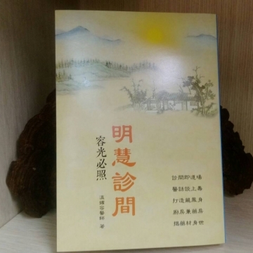 明慧診間-容光必照