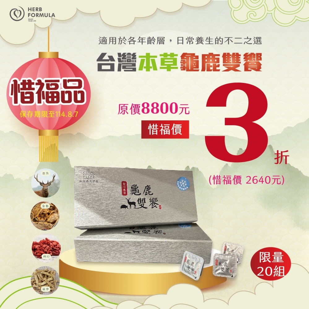 台灣本草龜鹿雙饗-惜