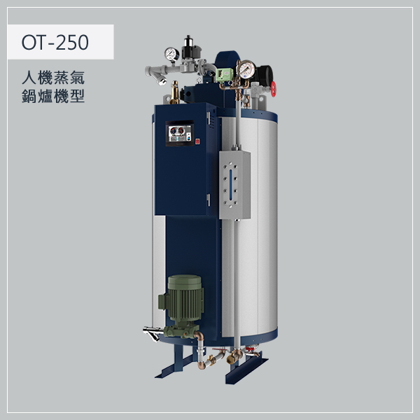 250型 瓦斯蒸氣鍋