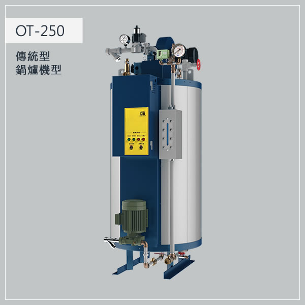 250型 瓦斯蒸氣鍋爐