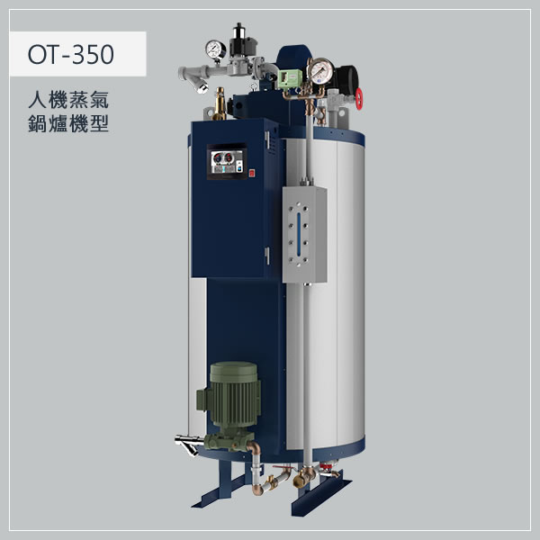 350型 瓦斯蒸氣鍋