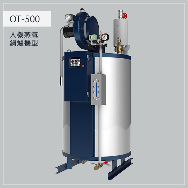 500型 瓦斯蒸氣鍋