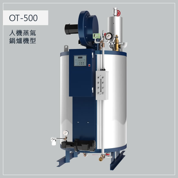 500型 柴油蒸氣鍋