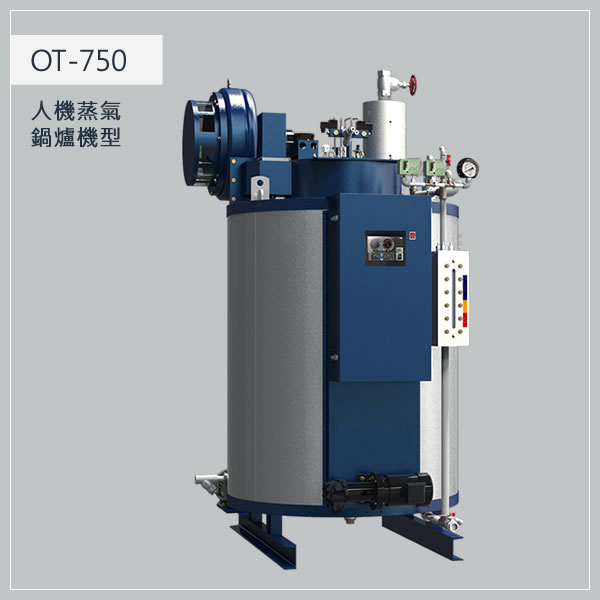 750型 柴油蒸氣鍋