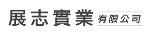 展志實業-鍋爐,蒸氣鍋爐,熱水鍋爐,台北鍋爐.新北鍋爐