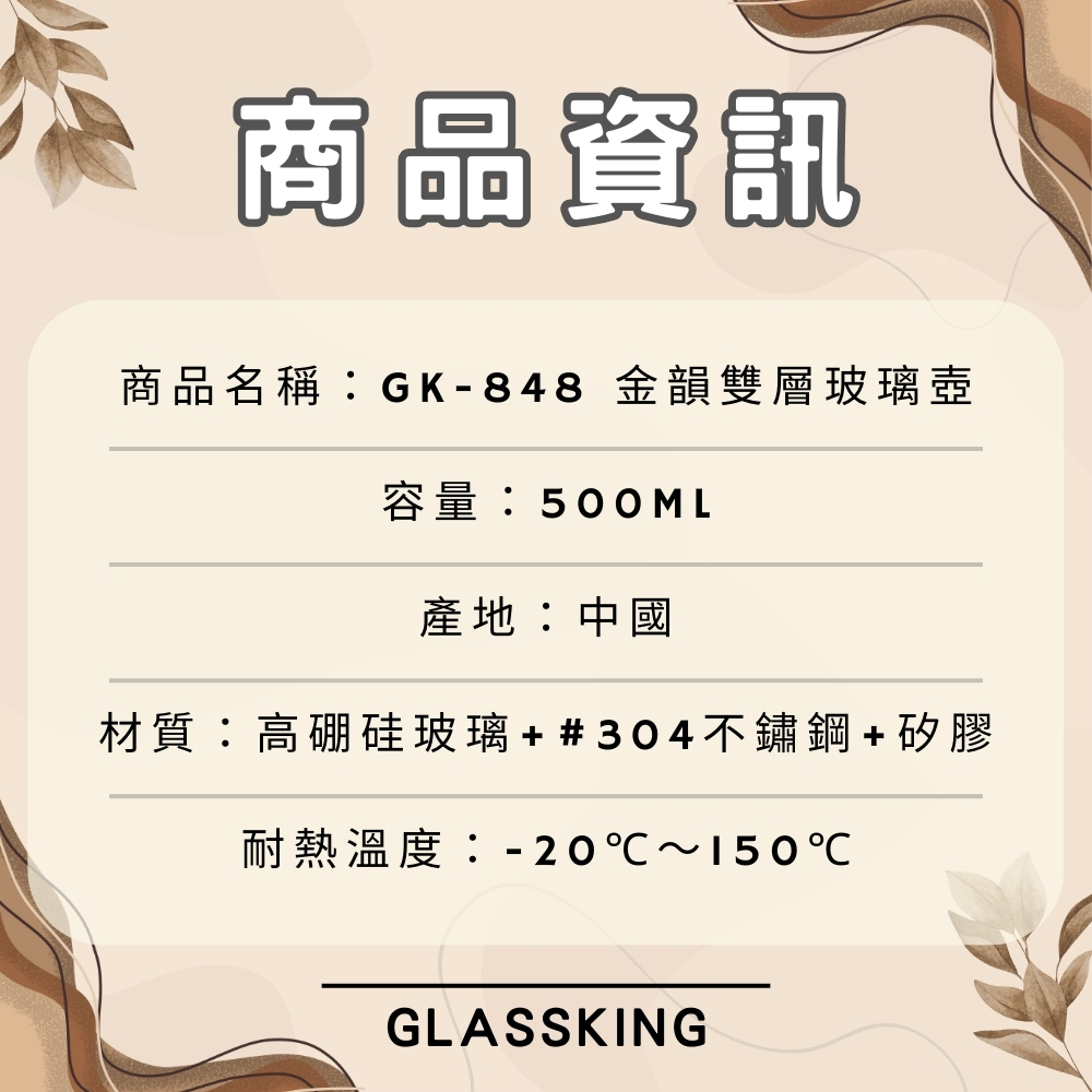 GK-848 金韻雙層玻璃壺