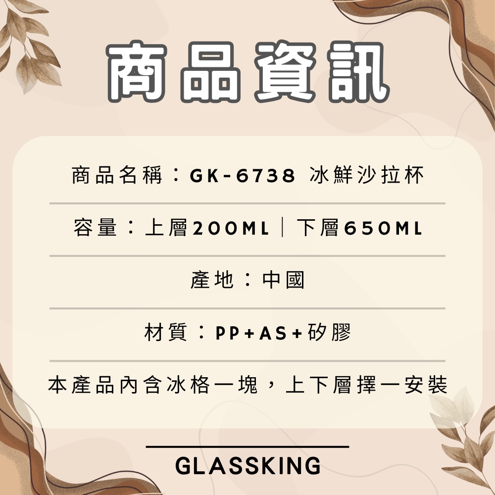 GK-6738 冰鮮沙拉杯