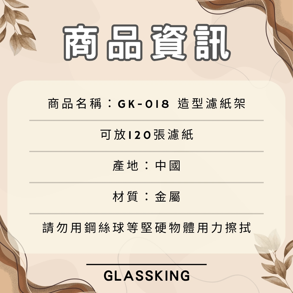 GK-018 造型濾紙架