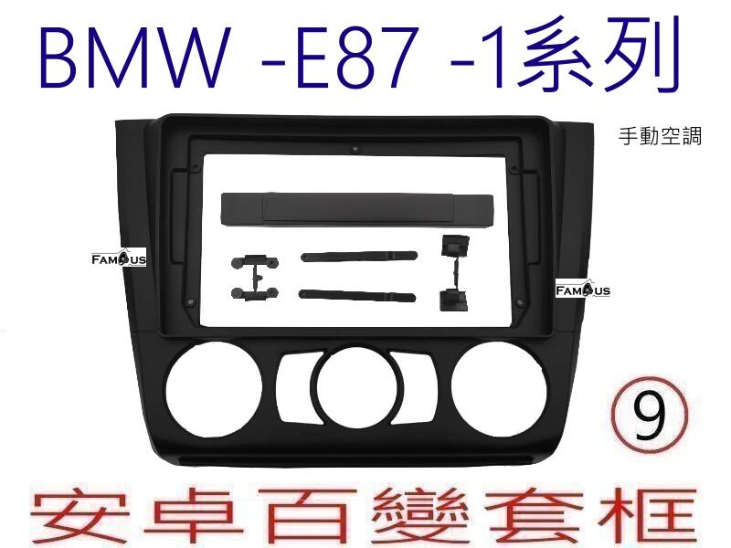 BMW - E87-手動空調 -1系列