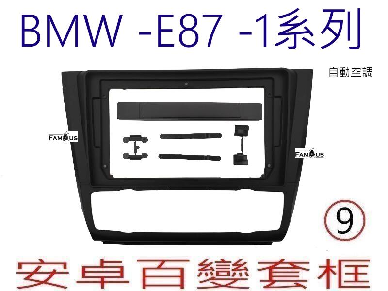 BMW - E87-自動空調 -1系列
