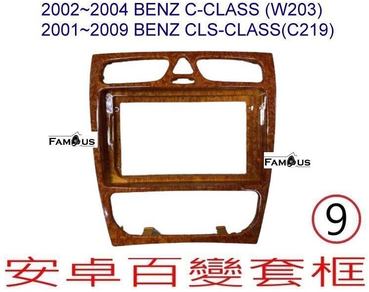BENZ 賓士 C系列 - 核桃木色 W203 / CLS C219系列