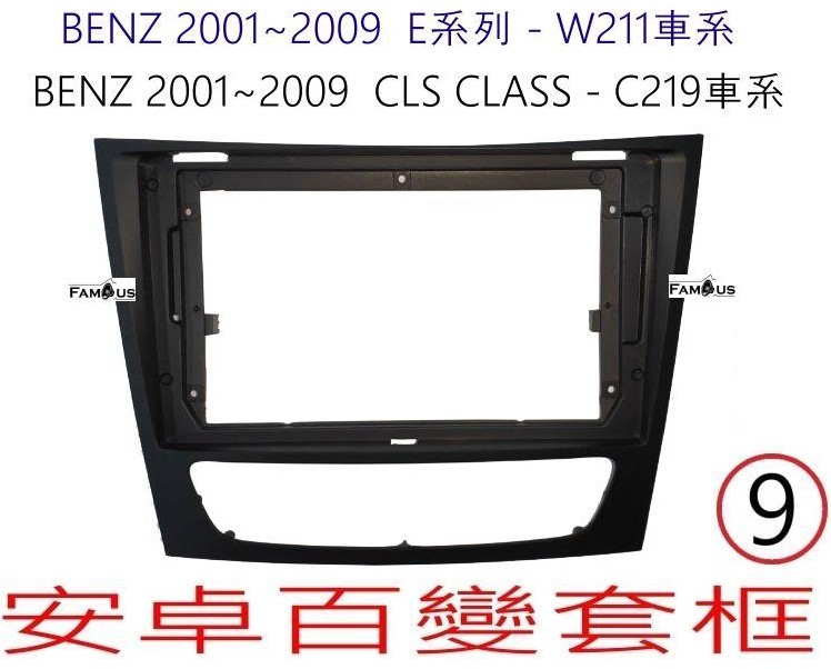 BENZ 賓士 E系列 -W211 / CLS C209系列