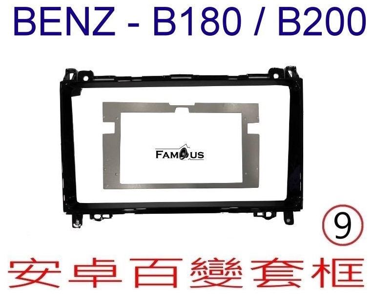 BENZ 賓士 B系列 B200 -W245/A系列-W169