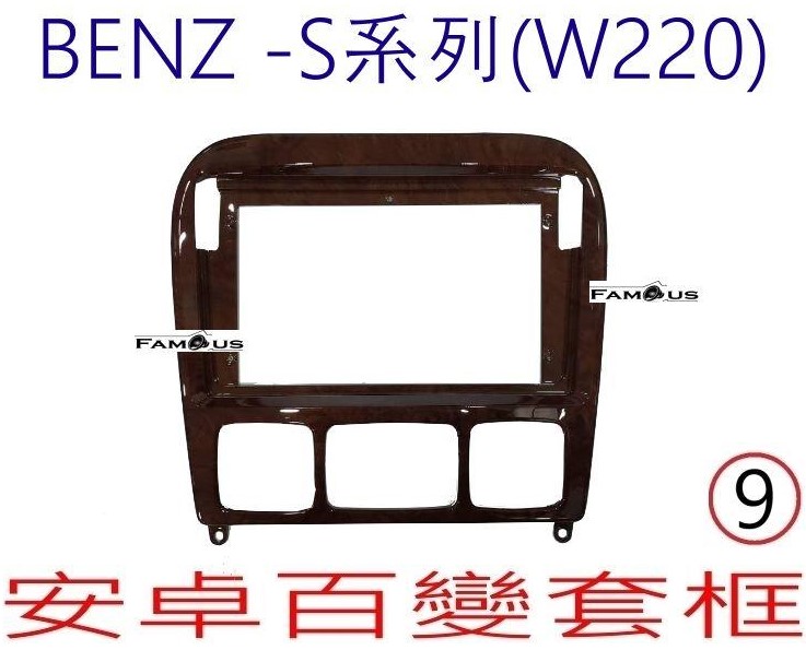 BENZ 賓士 S系列 -W220-核桃木色