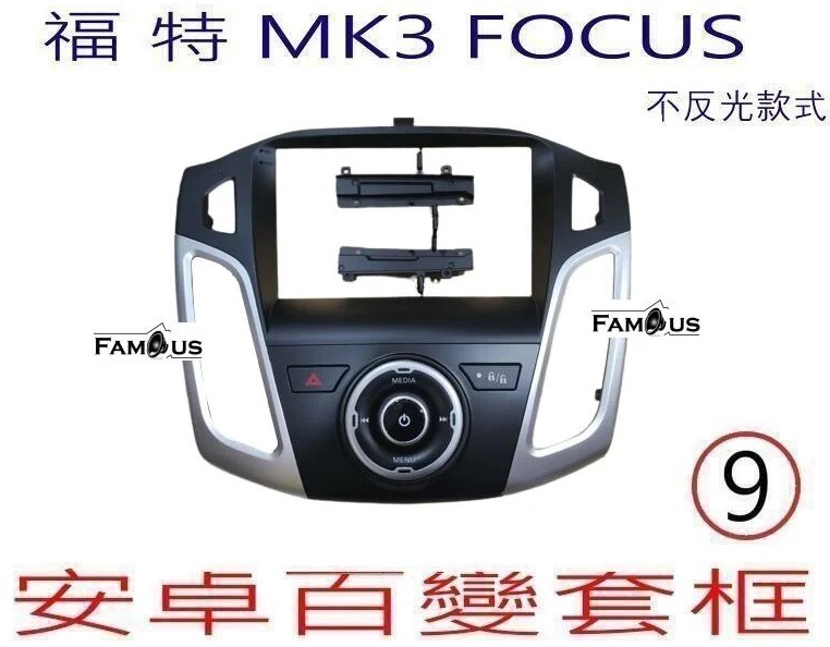 FORD 福特 FOCUS 9吋 MK3 