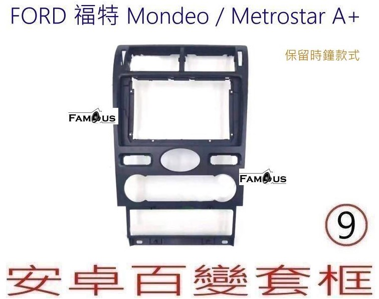 FORD 福特 Mondeo / Metrostar A+