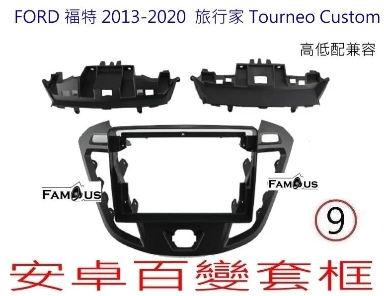 FORD 福特 Tourneo Custom (旅行家) 