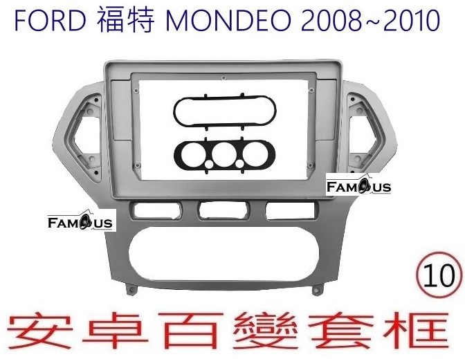 FORD 福特 MONDEO 2008 ~ 2010