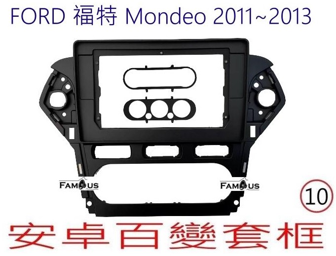 FORD 福特 MONDEO 2011 ~ 2013