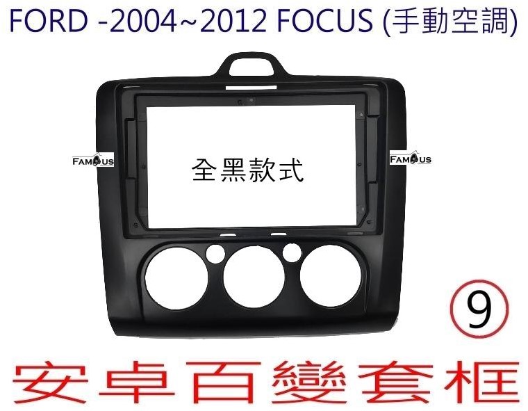 FORD 福特 FOCUS 2004~2012 (手動空調) 
