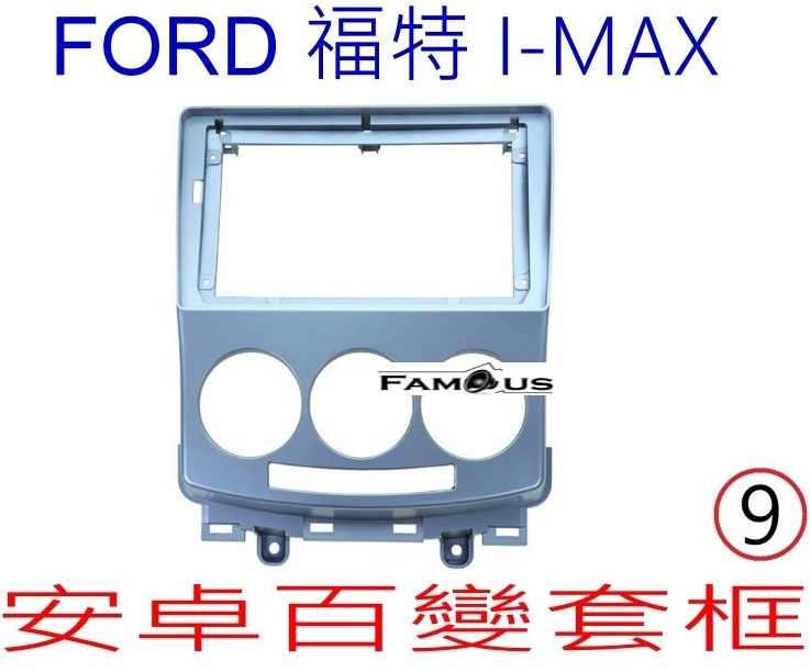 FORD福特 I MAX  2007~2011