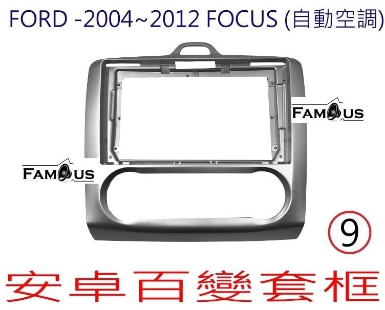FORD 福特 FOCUS 2004~2012 (自動空調)