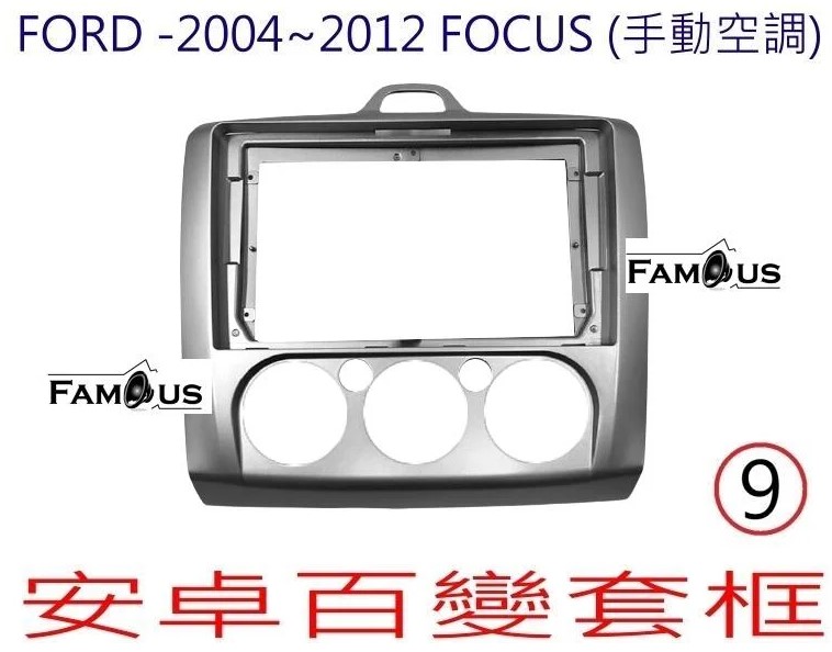 FORD 福特 FOCUS 2004~2012 (手動空調) 