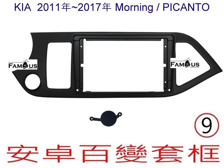 KIA 起亞 -Morning / Picanto 2011 ~ 2017