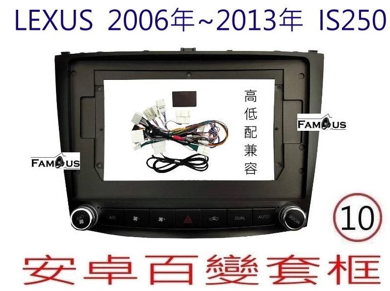 LEXUS IS250 高低配兼可安裝 2006 ~ 2013