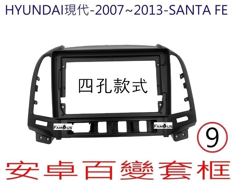 HYUNDAI 現代 SANTA FE 2007~2013 (四孔)